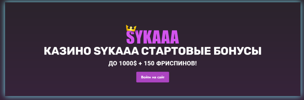 Sykaaa casino бонус